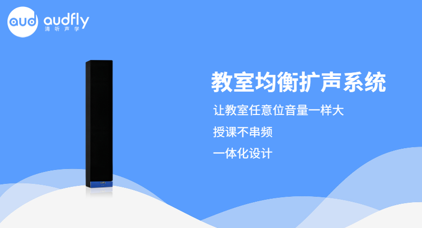 清聽聲學教室均衡擴聲系統(tǒng)