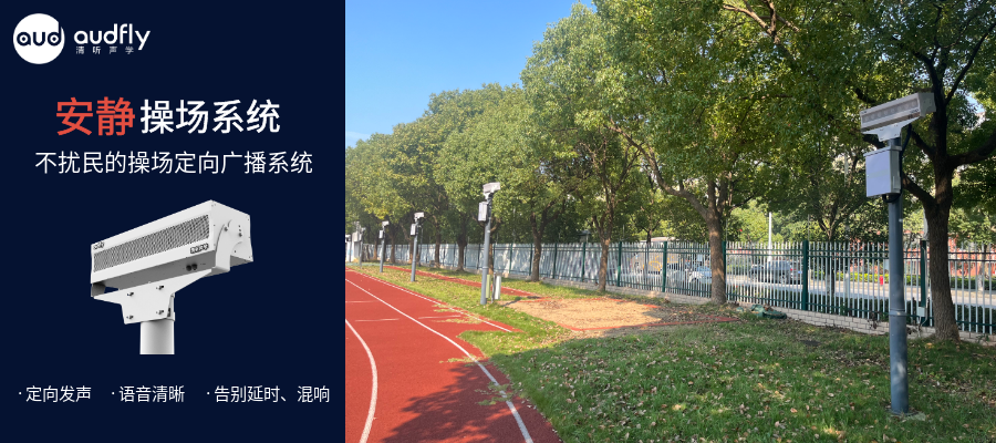 學校操場定向聲廣播系統，不擾民的校園操場廣播系統