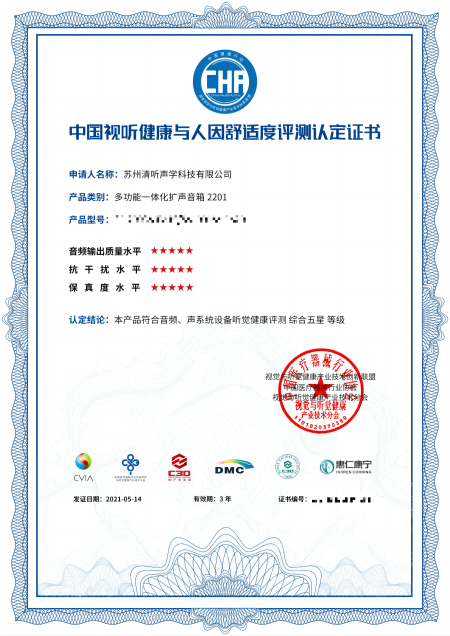 教室均衡擴聲系統(tǒng)，中國視聽健康與人因舒適度評測認定★★★★★證書