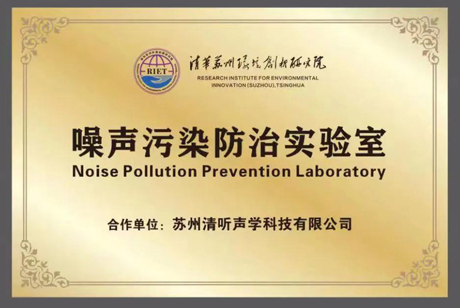 清聽聲學(xué)就攜清華蘇州環(huán)境創(chuàng)新研究院,聯(lián)合成立噪聲防治污染實驗室