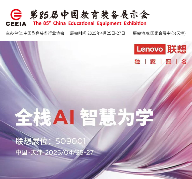 清聽聲學攜手聯(lián)想亮相第85屆教育裝備展!