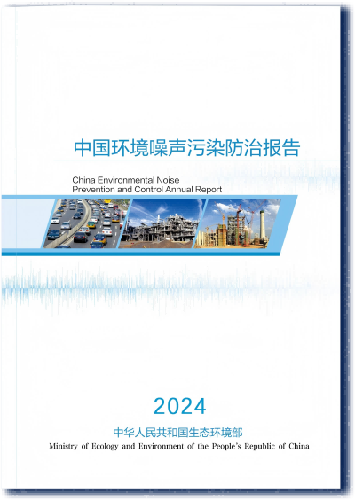 《中國噪聲污染防治報告(2024)》