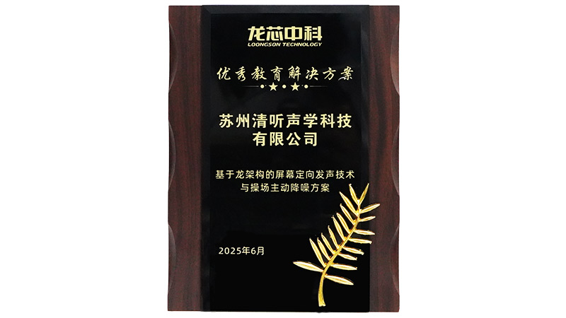 清聽(tīng)聲學(xué)優(yōu)秀教育解決方案