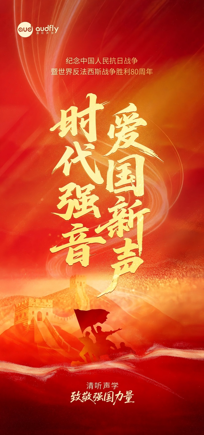 清聽聲學(xué) 致敬強(qiáng)國(guó)力量！