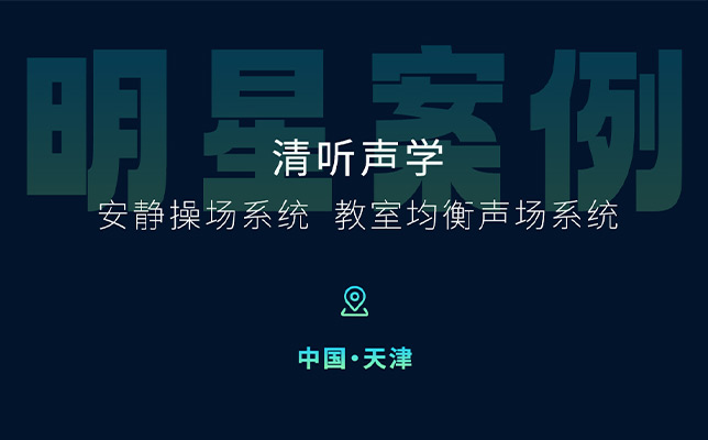 清聽聲學(xué)安靜操場系統(tǒng)、教室均衡聲場系統(tǒng)在天津三所新建校部署！