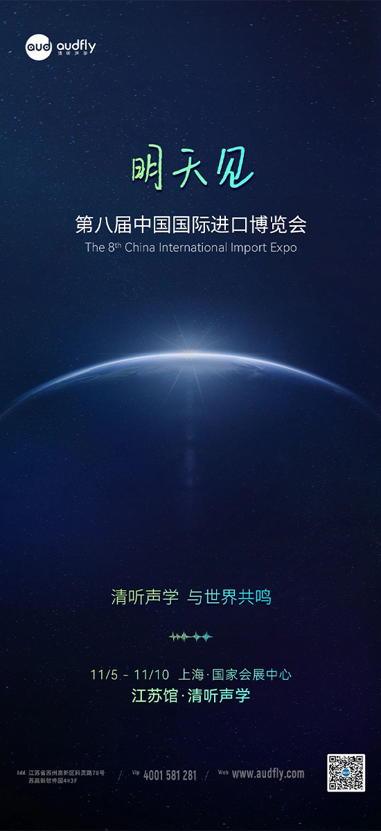 清聽聲學 | 第八屆中國國際進口博覽會，明天見！