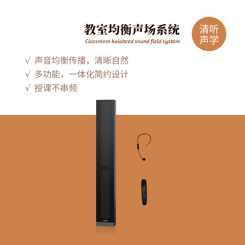清聽(tīng)聲學(xué)教室均衡聲場(chǎng)系統(tǒng)