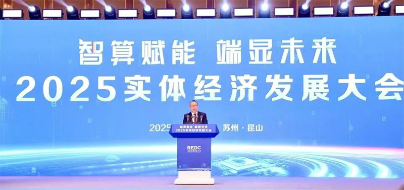 12月11日，2025實體經濟發展大會在蘇州舉行