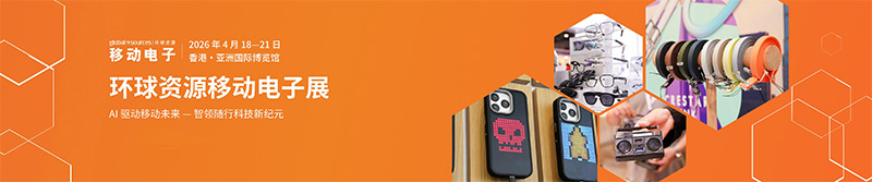 清聽聲學(xué)即將亮相2026環(huán)球資源移動(dòng)電子展（香港）