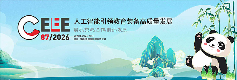 清聽聲學(xué)即將亮相第87屆中國(guó)教育裝備展示會(huì)