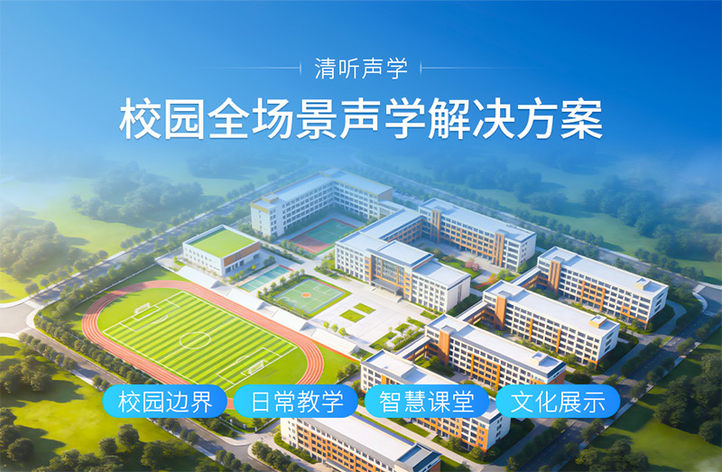 清聽聲學(xué)校園全場景聲學(xué)解決方案
