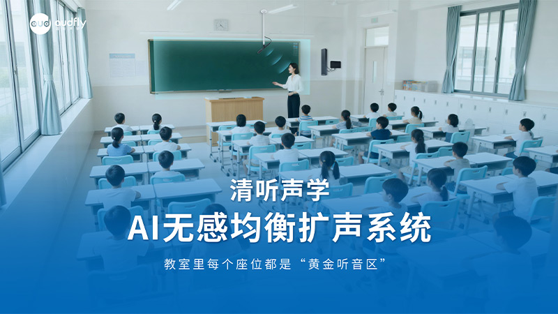 清聽聲學(xué)AI無感均衡擴(kuò)聲系統(tǒng)