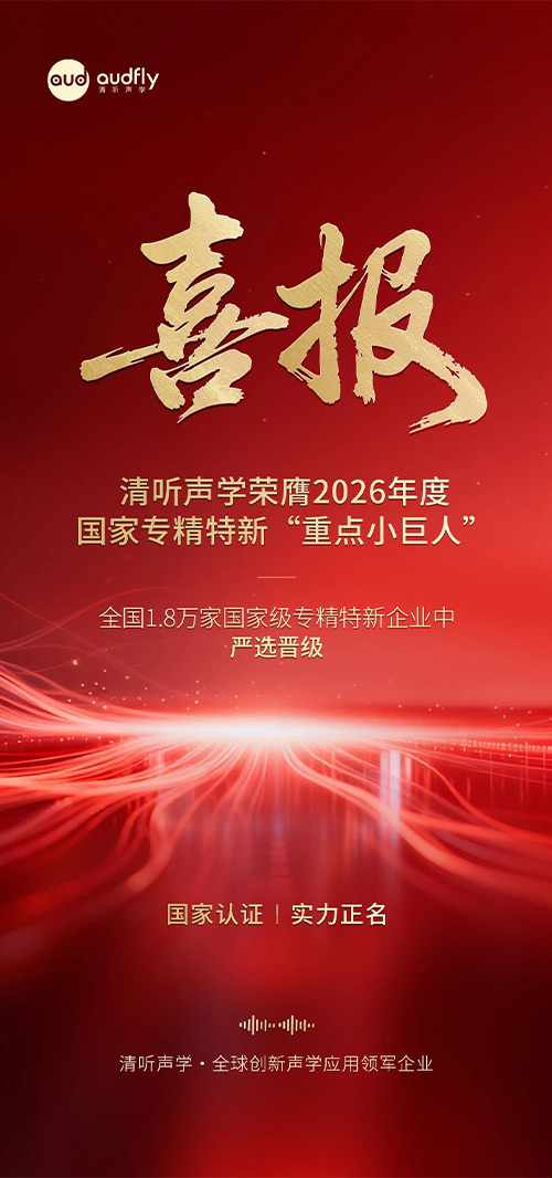 喜報 | 清聽聲學(xué)榮膺2026年度國家專精特新重點(diǎn)“小巨人”企業(yè)