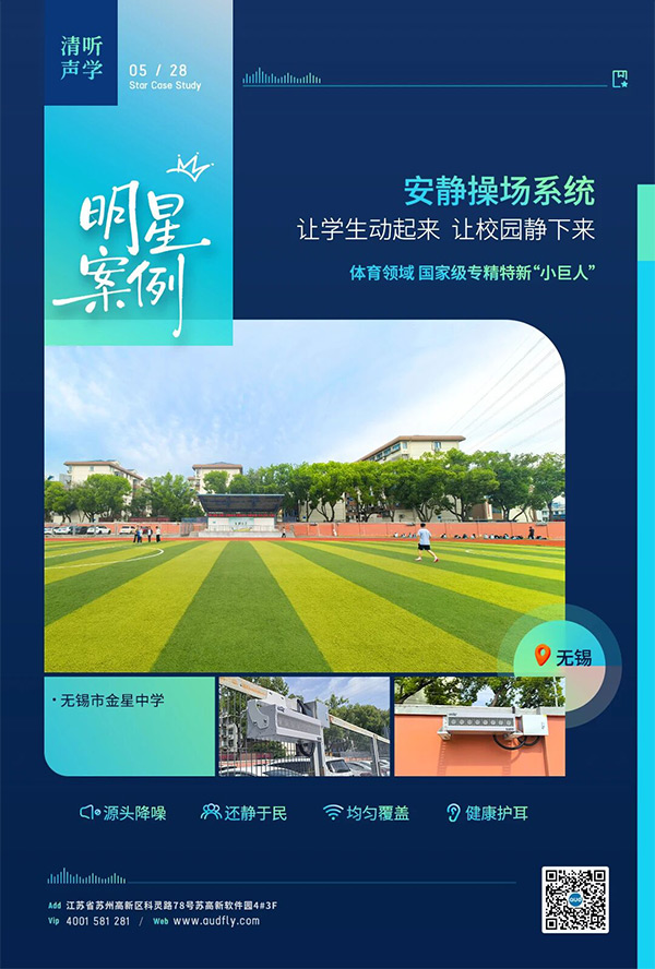 無錫金星中學(xué)部署清聽聲學(xué)操場(chǎng)定向廣播系統(tǒng)