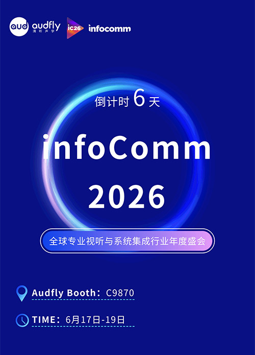 InfoComm 2026即將開幕:清聽聲學(xué)將攜聲學(xué)創(chuàng)新方案亮相拉斯維加斯