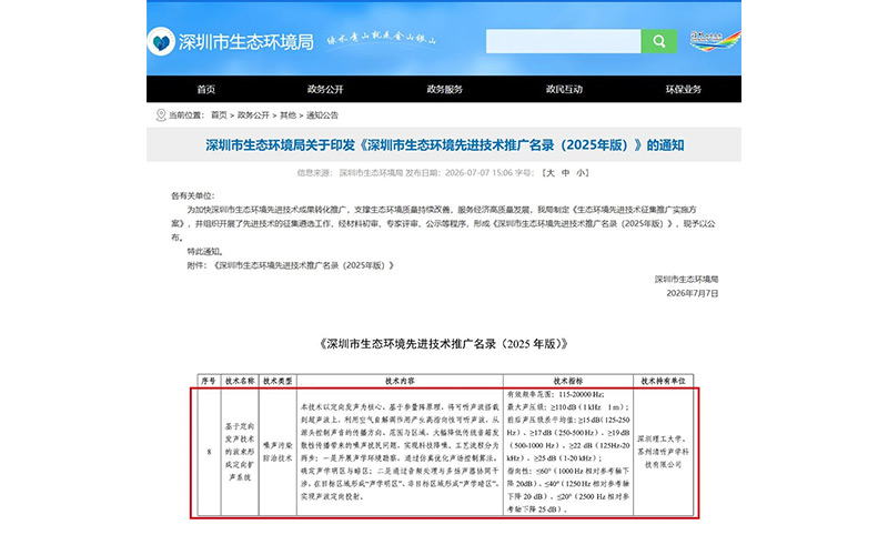 深圳市生態(tài)環(huán)境局正式發(fā)布《深圳市生態(tài)環(huán)境先進(jìn)技術(shù)推廣名錄(2025 年版)》