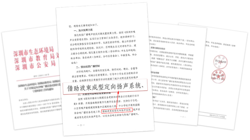 關(guān)于開展定向音響廣播設(shè)備更新打造寧靜校園工作的通知