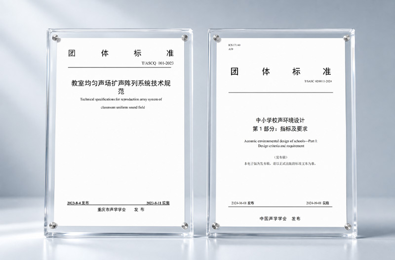 清聽聲學(xué)正深度參與《中小學(xué)校健康聲環(huán)境技術(shù)要求》等相關(guān)標(biāo)準(zhǔn)研究與編制工作