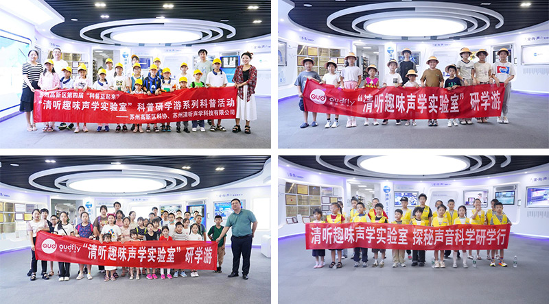 清聽聲學科普教育活動