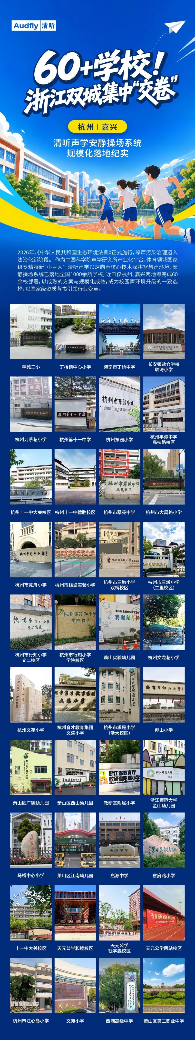 清聽聲學(xué)安靜操場(chǎng)系統(tǒng)暑期集中落地杭嘉，60余所學(xué)校完成部署！