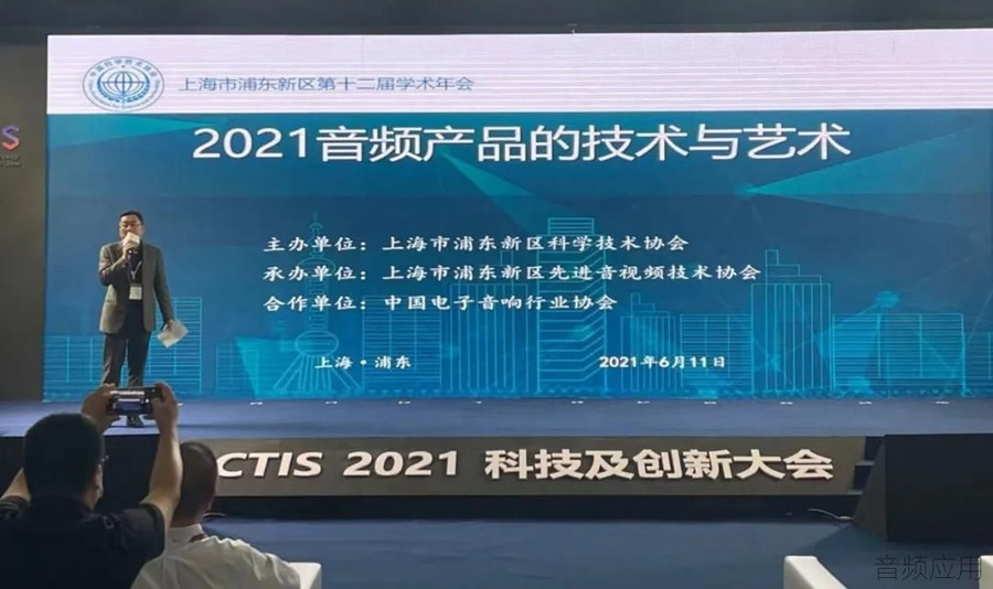 2021音頻產(chǎn)品的技術(shù)與藝術(shù)大會