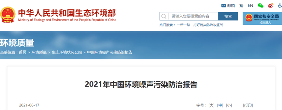 6月17日,生態環境部發布《2021中國環境噪聲污染防治報告》
