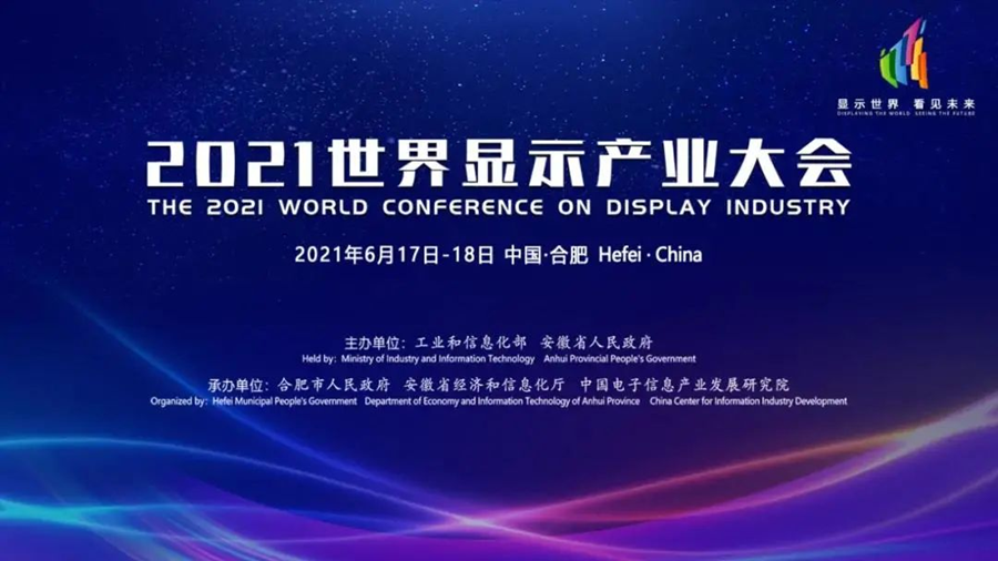 2021世界顯示產業大會日前在合肥舉行
