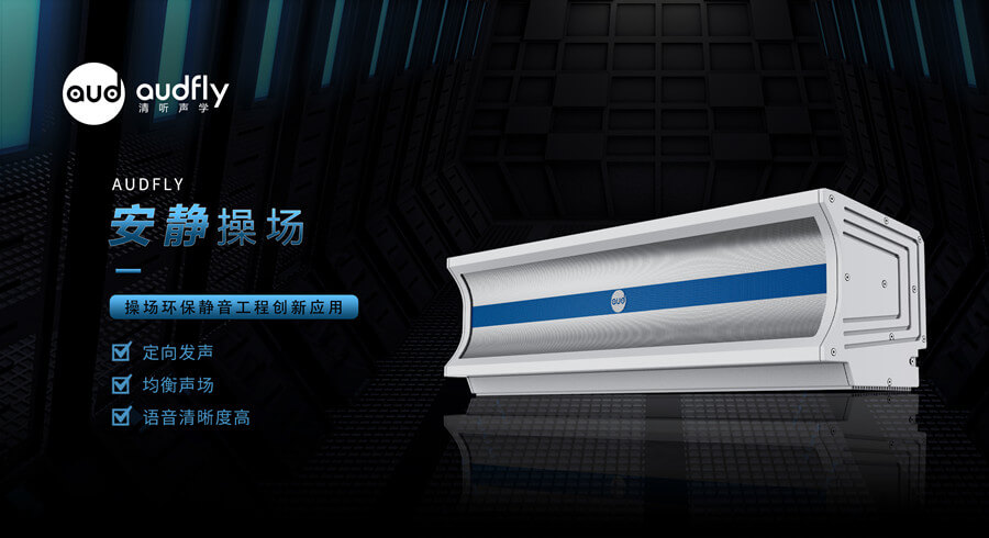 學(xué)校定向喇叭