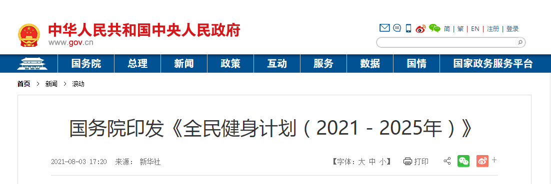 《全民健身計劃(2016-2020年)》戰略