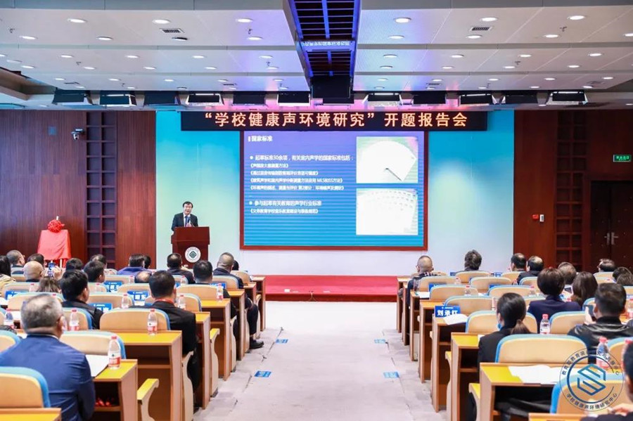 校園聲環境開題報告會楊軍演講