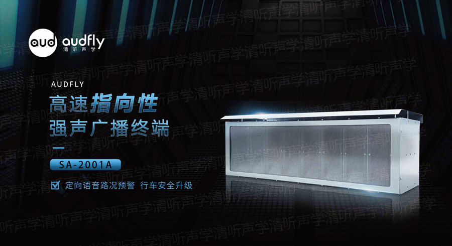 高速公路定向語音警示系統