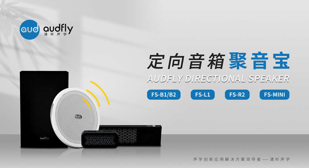 超聲波定向喇叭