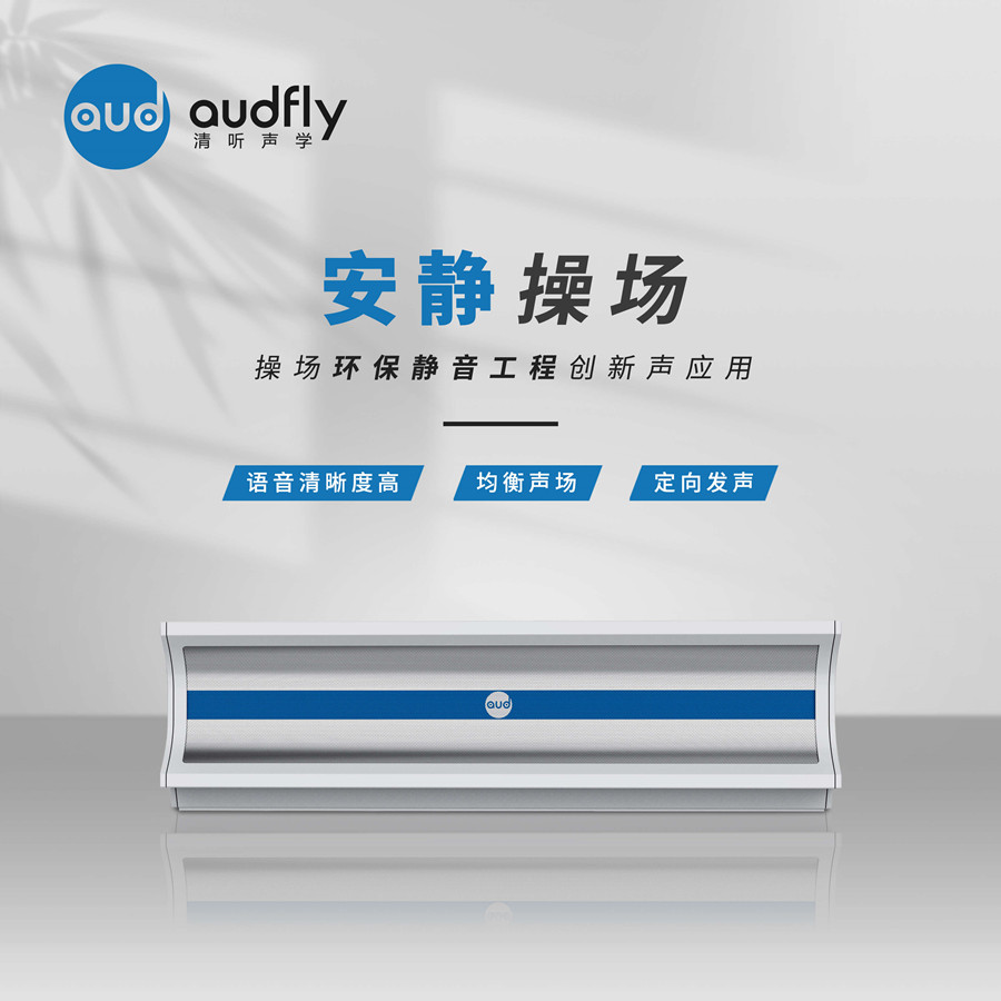 學校定向廣播系統