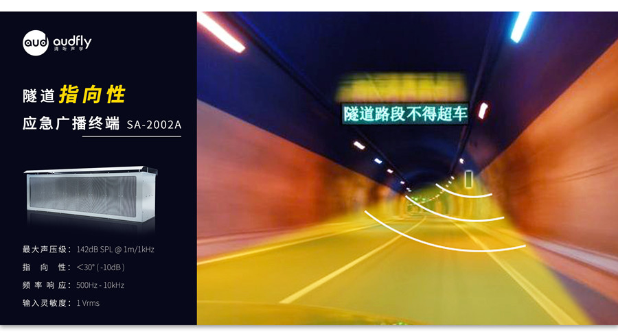 隧道廣播喊話系統