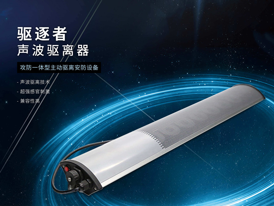 聲波驅離系統