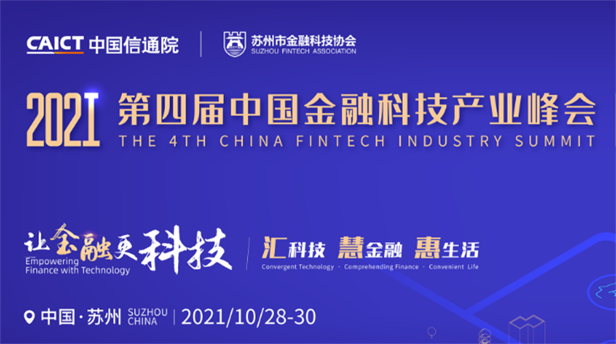 第四屆中國(guó)金融科技產(chǎn)業(yè)峰會(huì)