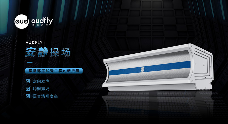 學校操場定向喇叭