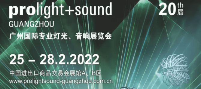 清聽聲學誠邀您共赴2月25日-28日的廣州國際專業(yè)燈光、音響展覽會