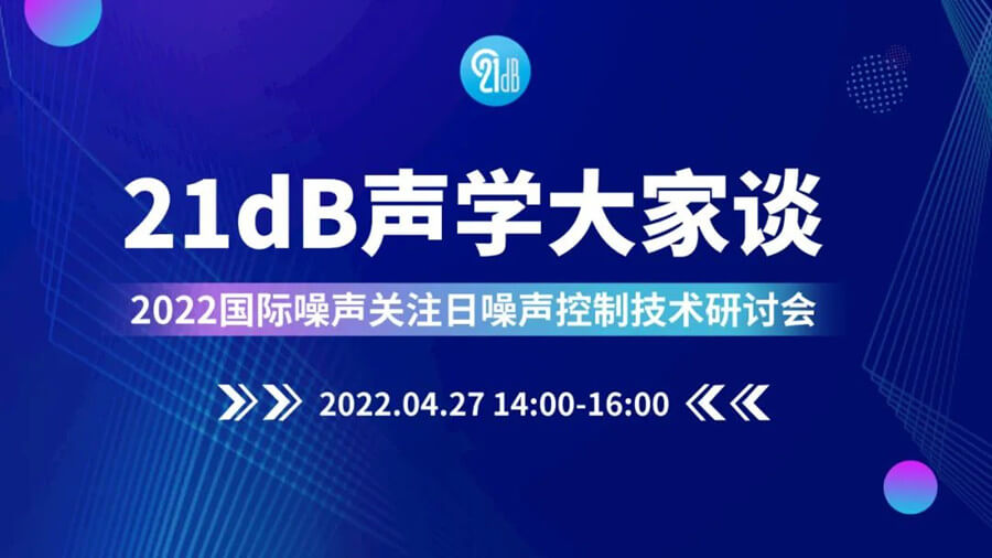 清聽聲學(xué)邀請關(guān)注2022國際噪聲關(guān)注日噪聲控制技術(shù)論壇
