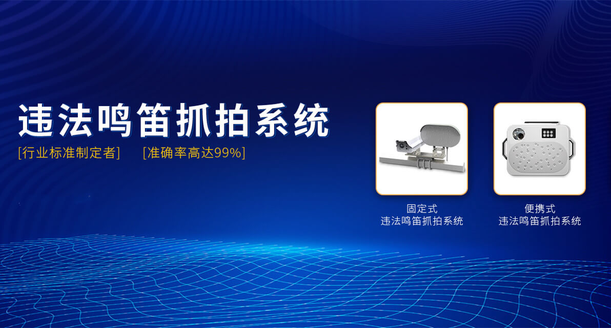 鳴笛抓拍系統(tǒng)
